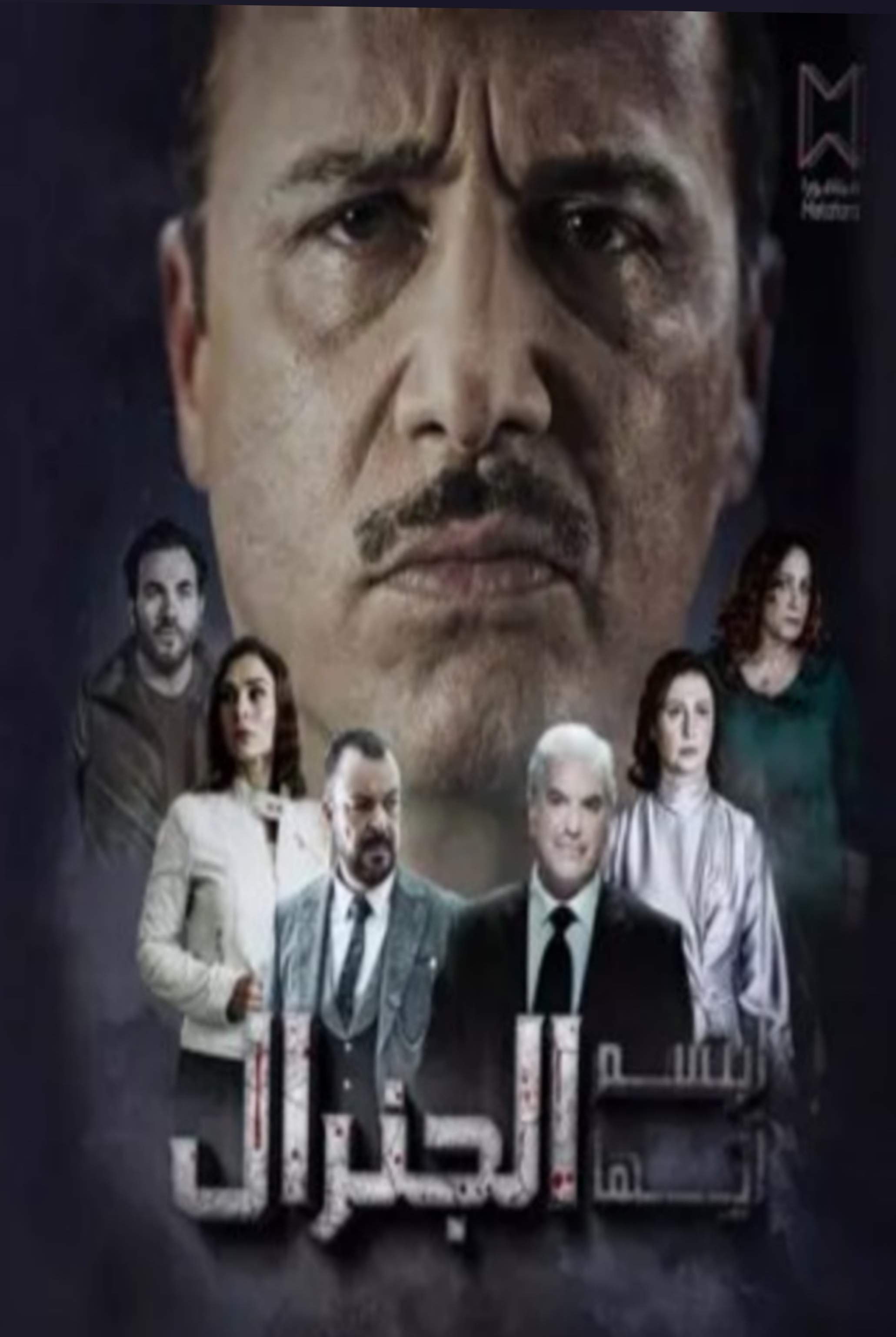 مسلسل ابتسم ايها الجنرال الحلقة 1